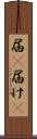 届(P) Scroll