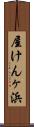 屋けんヶ浜 Scroll