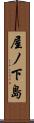 屋ノ下島 Scroll