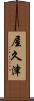 屋久津 Scroll