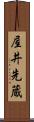 屋井先蔵 Scroll