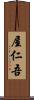 屋仁吾 Scroll