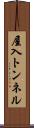屋入トンネル Scroll