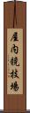 屋内競技場 Scroll