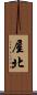 屋北 Scroll