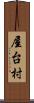 屋台村 Scroll