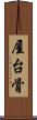 屋台骨 Scroll