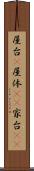 屋台(P) Scroll