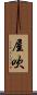 屋吹 Scroll