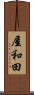屋和田 Scroll