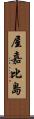 屋嘉比島 Scroll