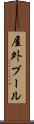 屋外プール Scroll