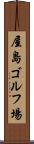 屋島ゴルフ場 Scroll