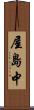 屋島中 Scroll