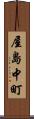 屋島中町 Scroll