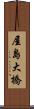屋島大橋 Scroll