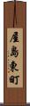 屋島東町 Scroll