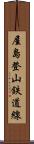 屋島登山鉄道線 Scroll
