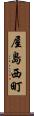 屋島西町 Scroll