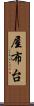 屋布台 Scroll