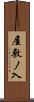 屋敷ノ入 Scroll