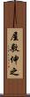 屋敷伸之 Scroll