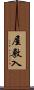 屋敷入 Scroll