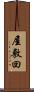 屋敷回 Scroll