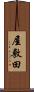 屋敷田 Scroll