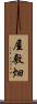 屋敷畑 Scroll