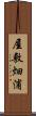 屋敷畑浦 Scroll