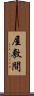 屋敷間 Scroll