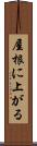 屋根に上がる Scroll