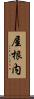 屋根内 Scroll