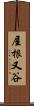 屋根又谷 Scroll