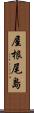 屋根尾島 Scroll