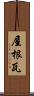 屋根瓦 Scroll