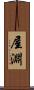 屋淵 Scroll