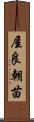 屋良朝苗 Scroll