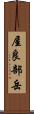 屋良部岳 Scroll