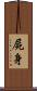 屍身 Scroll