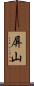 屏山 Scroll