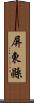 屏東縣 Scroll