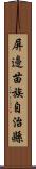 屏邊苗族自治縣 Scroll