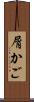 屑かご Scroll