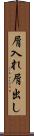 屑入れ屑出し Scroll