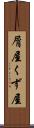 屑屋 Scroll