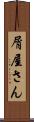 屑屋さん Scroll