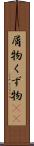 屑物 Scroll