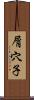 屑穴子 Scroll
